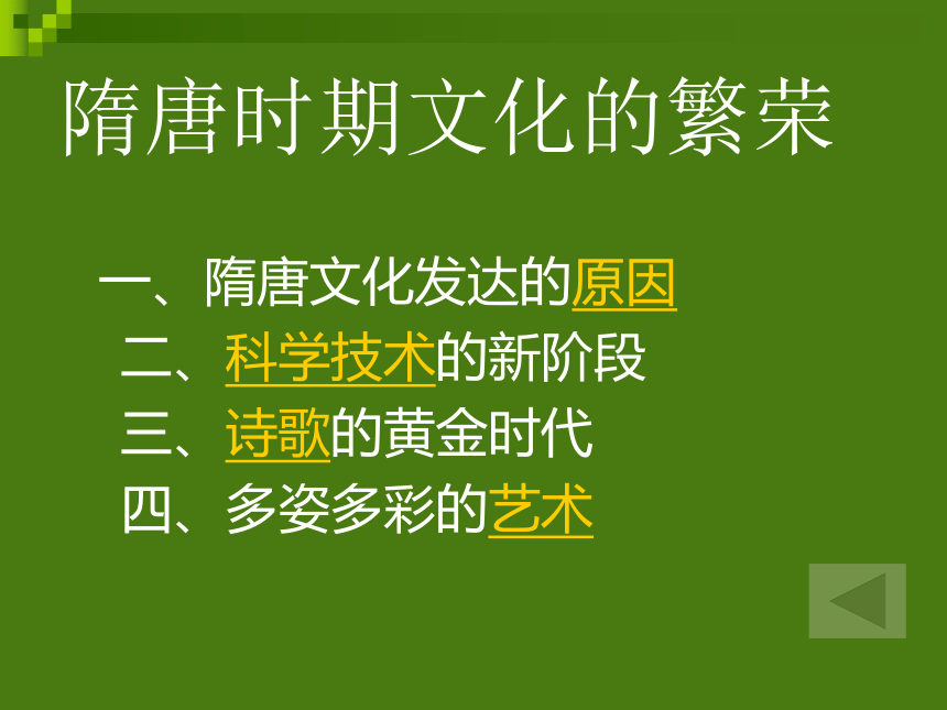 隋唐时期文化的繁荣[上学期]