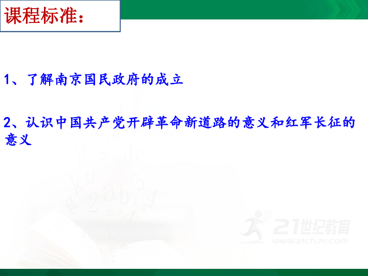 第22课 南京国民政府的统治和中国共产党开辟革命新道路 课件（共37张PPT）