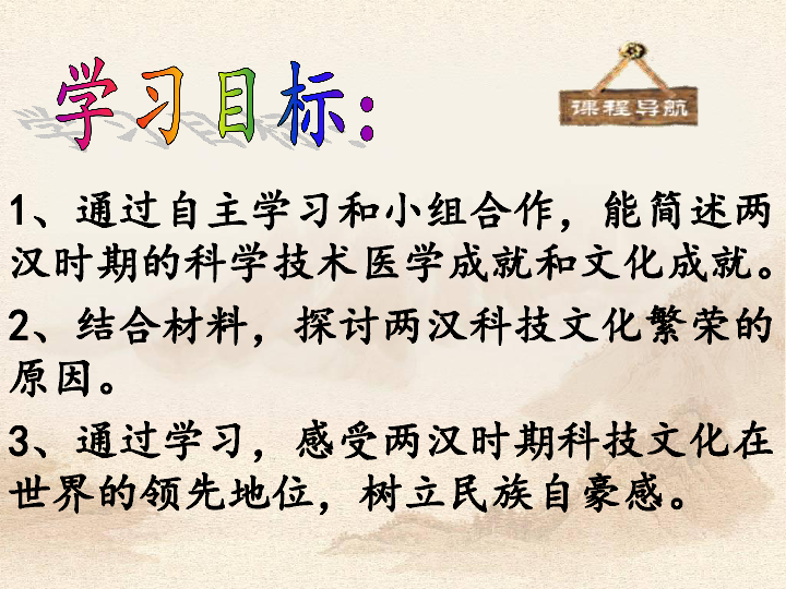 人教部编版历史七上第15课-两汉的科技和文化(共26张PPT)