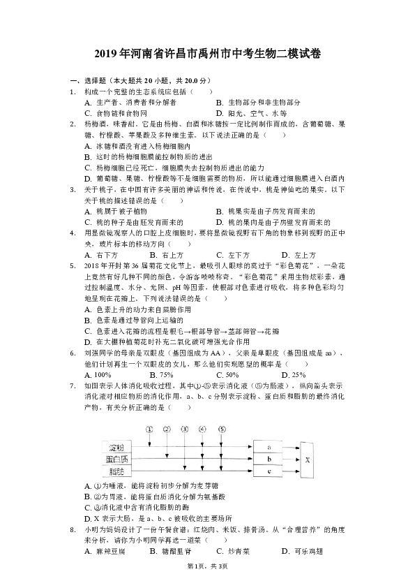 2019年河南省许昌市禹州市中考生物二模试卷（含解析）