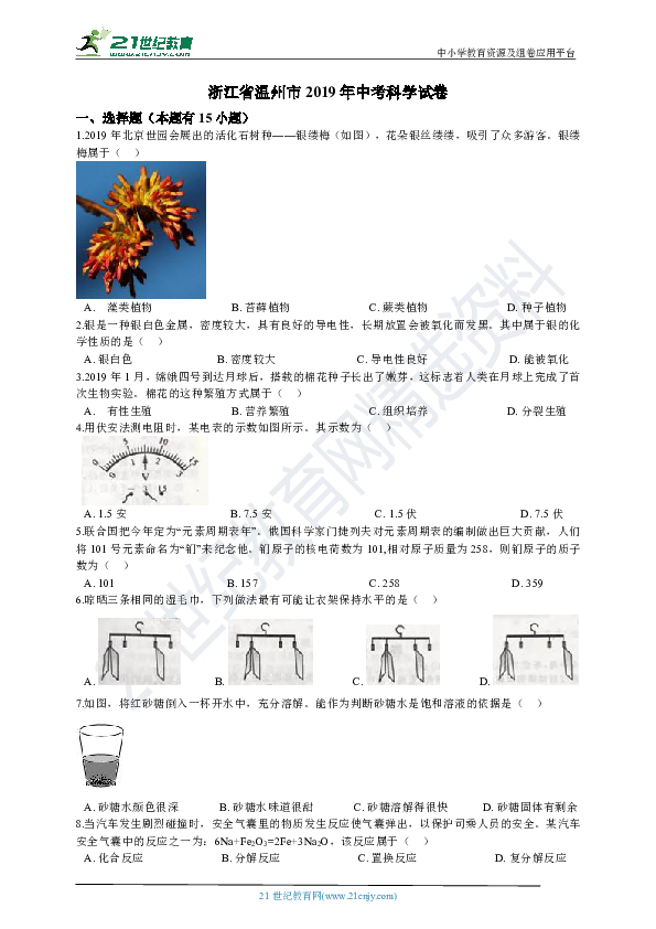 浙江省温州市2019年中考科学试卷（含答案解析）