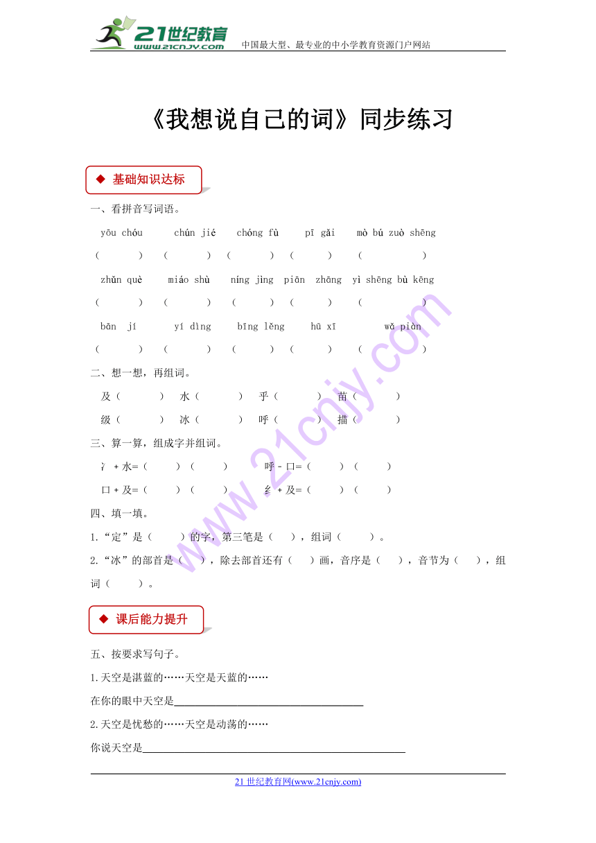 【同步练习】《我想说自己的词》（含答案）