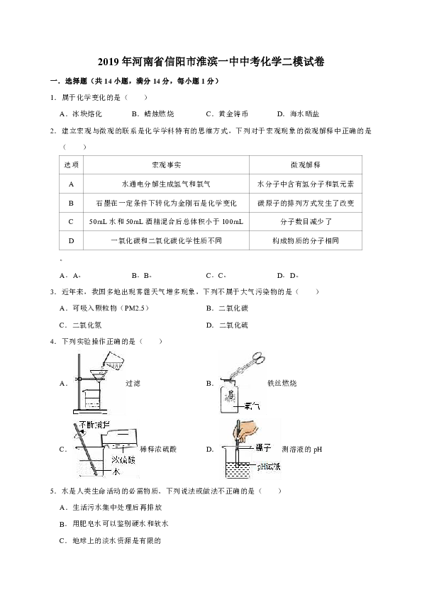 2019年河南省信阳市淮滨一中中考化学二模试卷（解析版）
