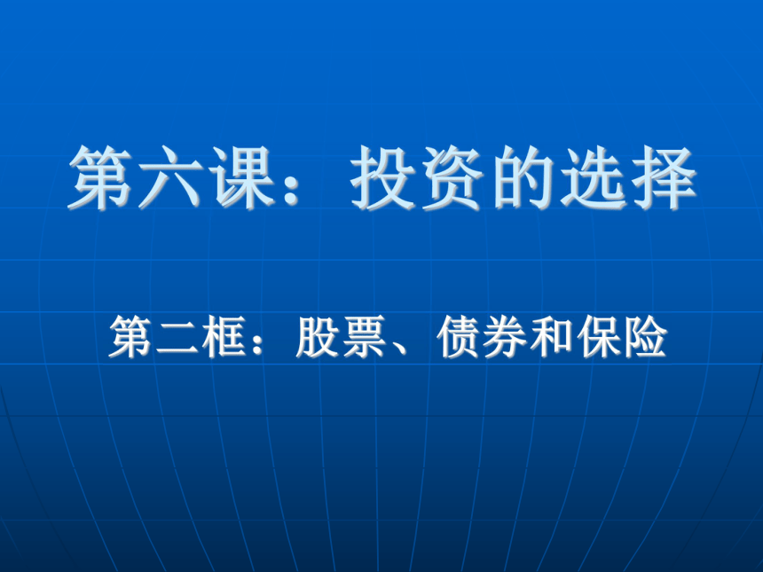 云南省普洱中学人教版高中政治必修一《2-6-2 股票债券和保险》课件（共15张PPT）