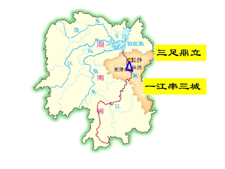 湘教版 八下地理 7.5 长株潭城市群内部的差异和联系（27PPT）