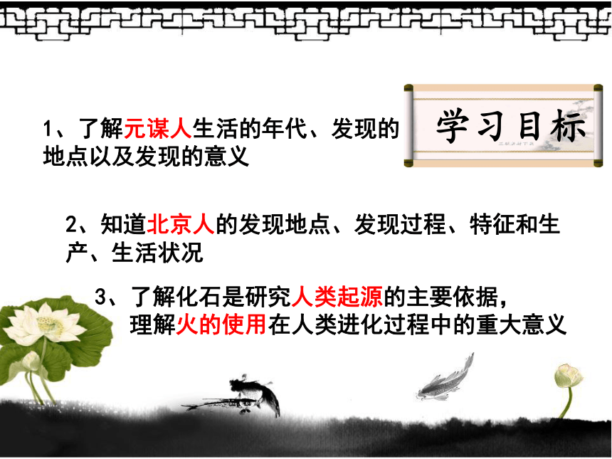 第1课 中国境内早期人类的代表—北京人  课件(26张PPT)