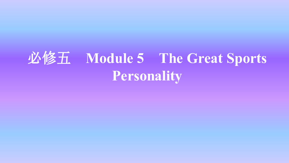 外研版英语必修五　Module 5　The Great Sports Personality知识点课件24张