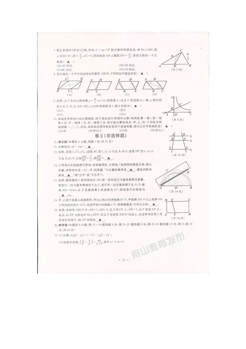 浙江省舟山市2018年中考数学真题试卷（图片版，含答案）