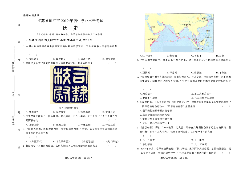 2019年江苏省镇江市中考历史试卷（含答案与解析）