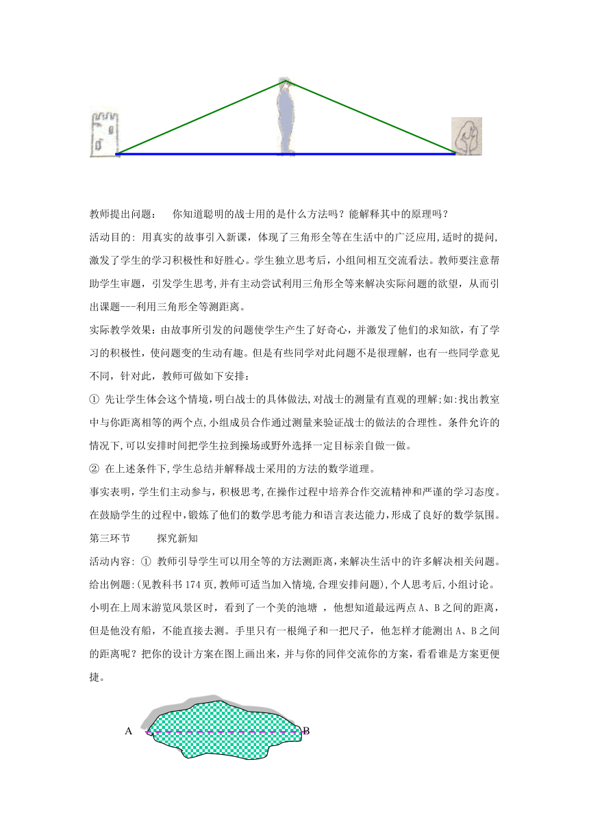 陕西省宝鸡桥梁厂职工子弟中学七年级数学下册：4.5利用三角形全等测距离教案