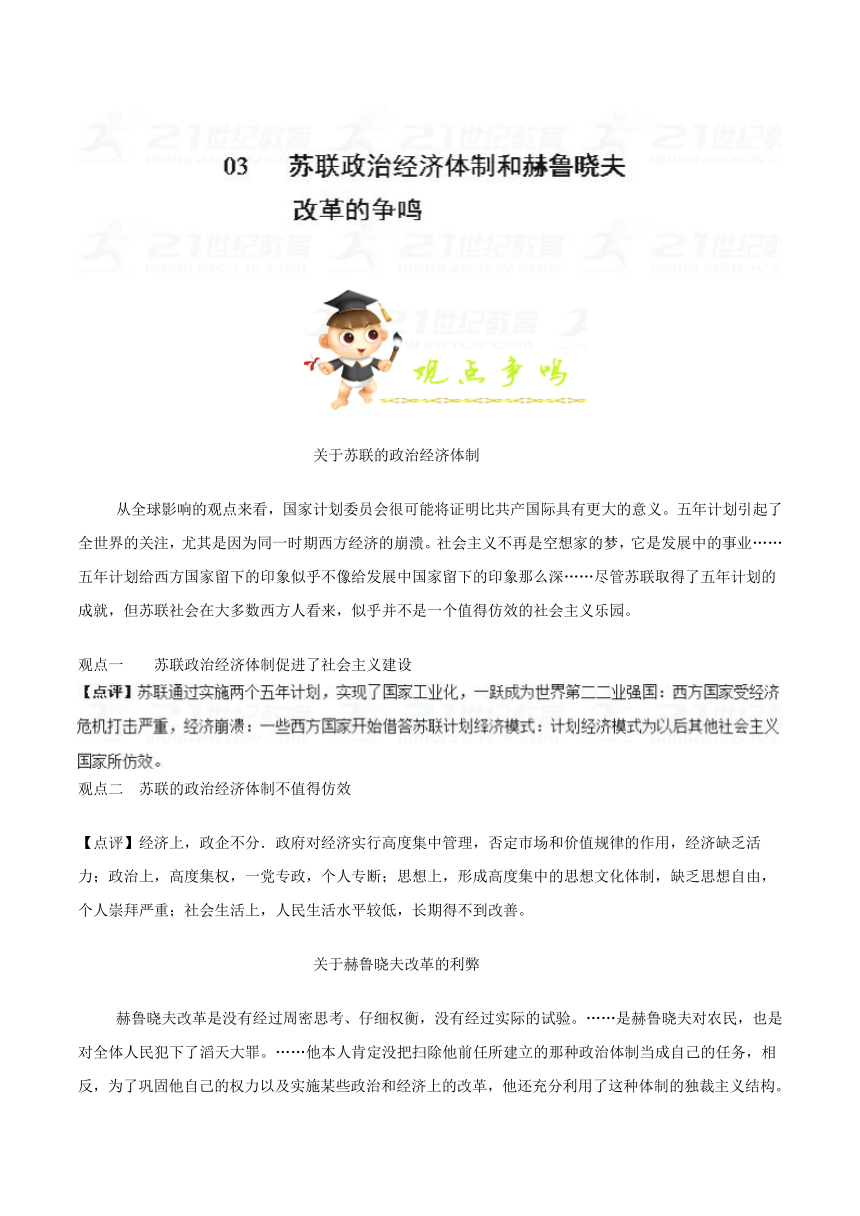 2018年高考历史专题复习前沿观点分析析专题3苏联政治经济体制和赫鲁晓夫改革的争鸣