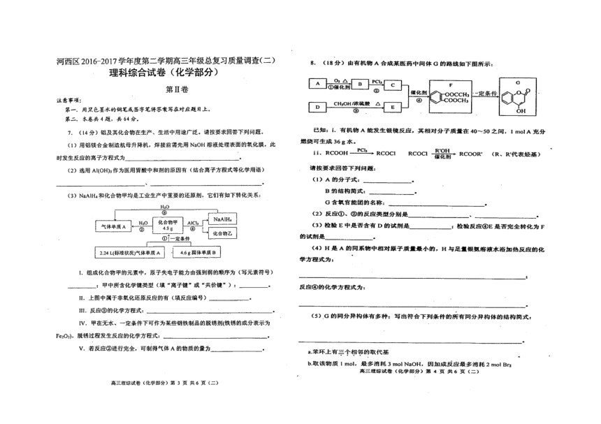 天津市河西区2017届高三总复习质量调查（二）理科综合试题 PDF版含答案