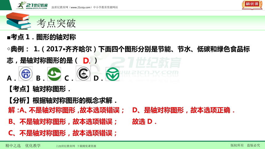 【备考2018】数学中考一轮复习课件 第32节 轴对称与中心对称