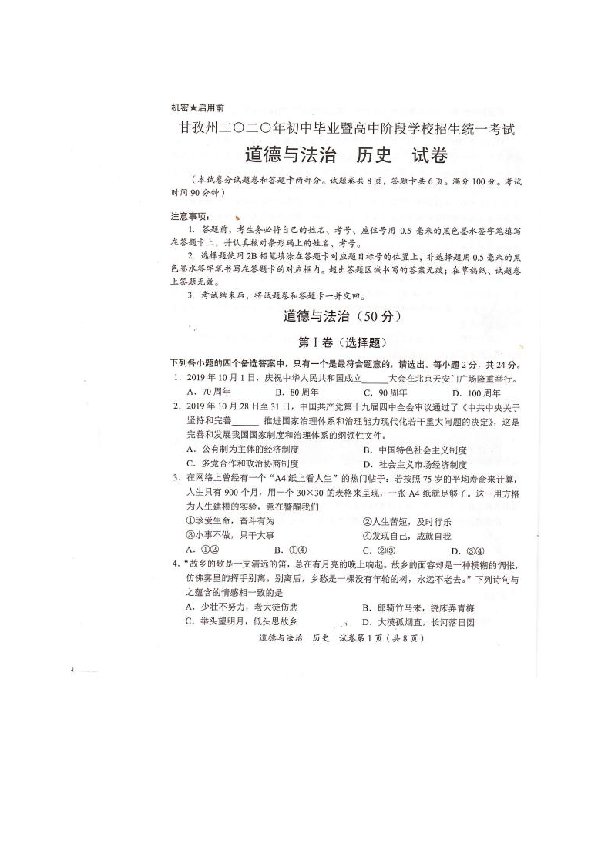 四川省甘孜州2020年中考道德与法治与历史-道德与法治试题（图片版，无答案）