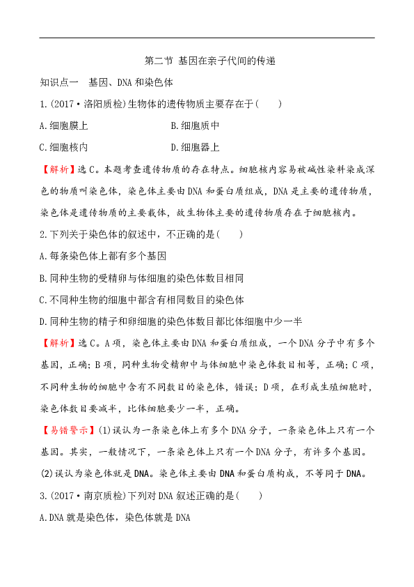 7.2.2基因在亲子代间的传递练习(解析版）