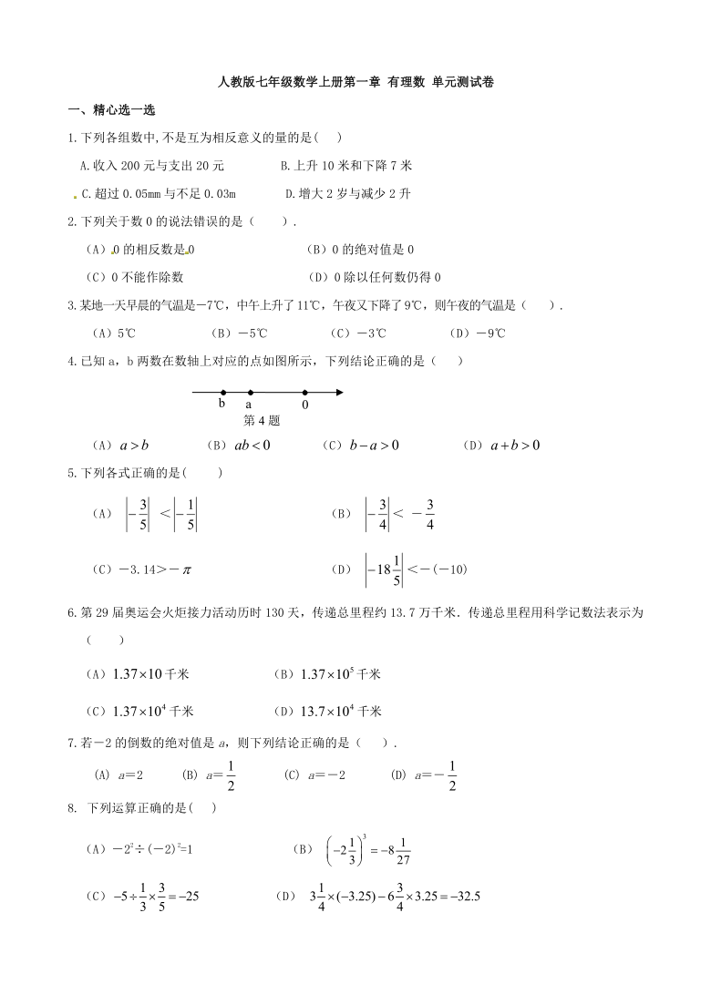 人教版七年级数学上册第一章 有理数 单元测试卷（Word版 含答案）