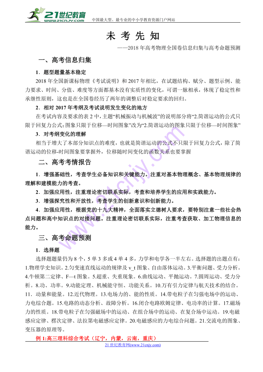 陕西省西安市2018届高三未考先知物理试题【备考策略与预测】