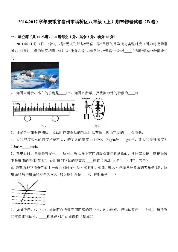 安徽省宿州市埇桥区2016-2017学年八年级（上）期末物理试卷（b卷）（解析版）