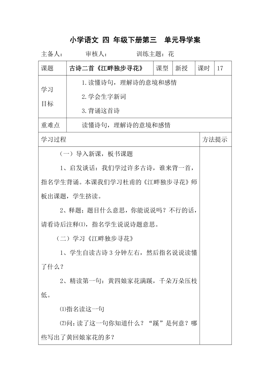 语文四年级下北师大版3古诗二首《江畔独步寻花》导学案1