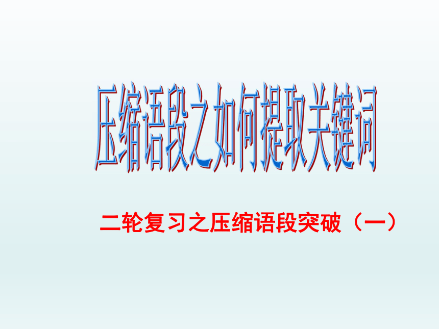 2021届高考专题复习：压缩语段怎样提取关键词（课件32张）