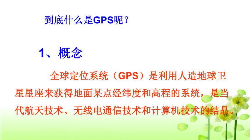 第一节 GPS的基本工作原理 课件 (6)