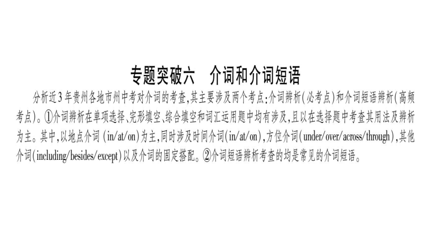 2018年贵州中考英语复习课件：专题6介词和介词短语