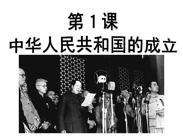 第1课中华人民共和国成立 课件(共37张ppt-21世纪教育网