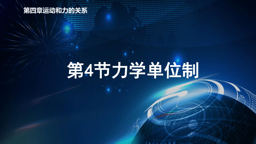 4.4力学单位制 课件-2020-2021学年【新教材】人教版（2019）高中物理必修第一册25张PPT