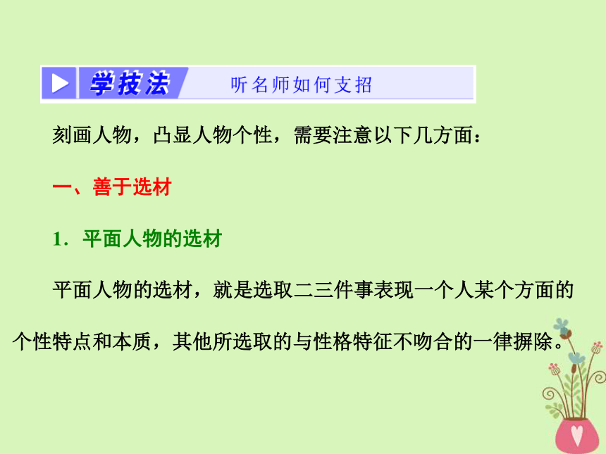 2017-2018学年人教版高中语文必修一课件：单元序列写作三人性光辉写人要凸显个性 (共29张PPT)