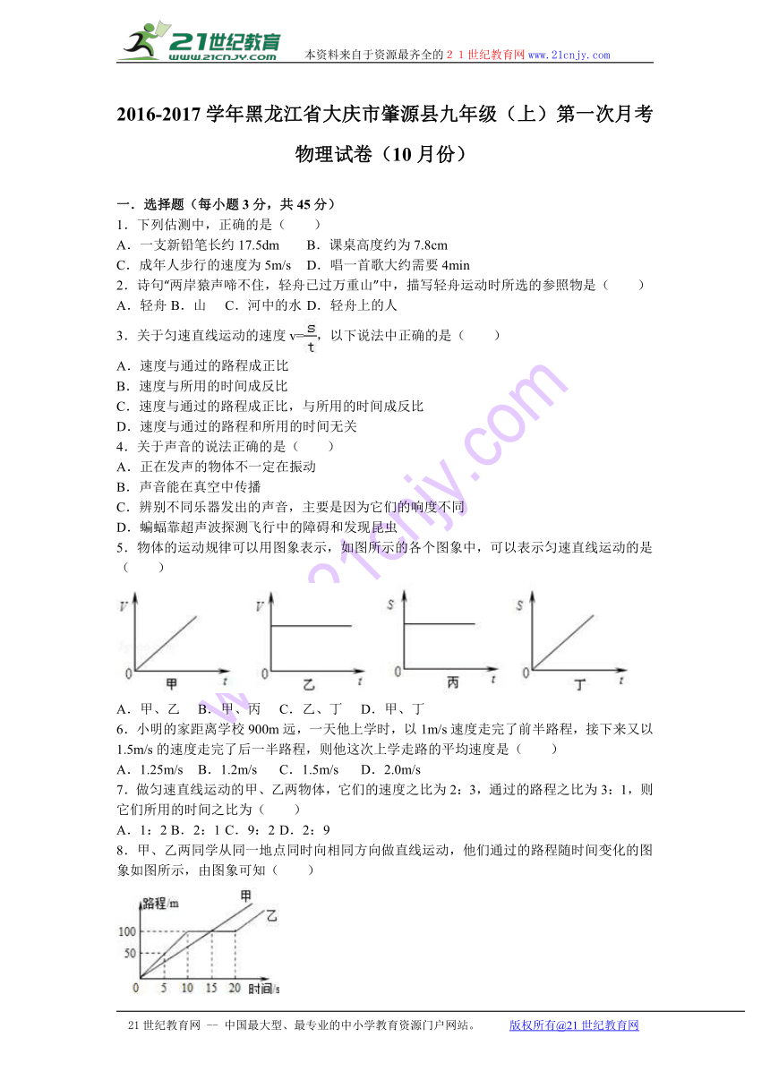 黑龙江省大庆市肇源县2017届九年级（上）第一次月考物理试卷（10月份）（解析版）