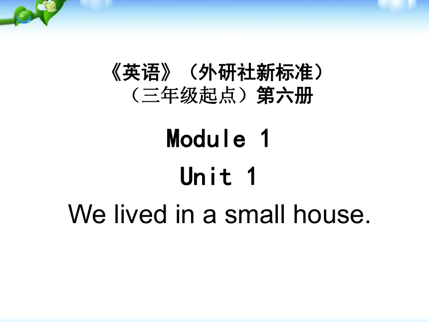 Module 1 Unit 1 We lived in a small house 课件