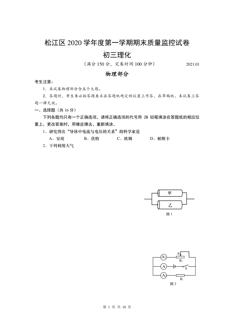 上海市松江区2021年初三物理一模试卷（PDF含答案）