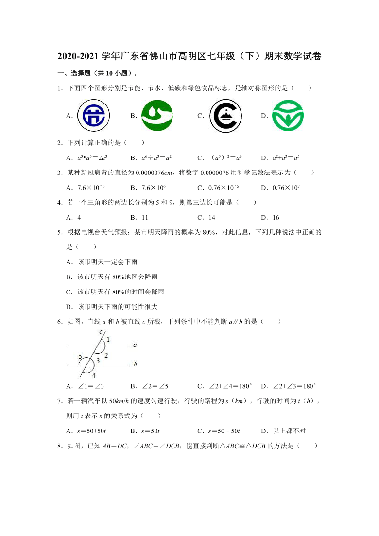 2020-2021学年广东省佛山市高明区七年级（下）期末数学试卷（Word版 含解析）