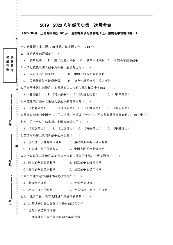 陕西省宝鸡市渭滨区2019-2020学年八年级上学期第一次月考历史试题（无答案  含答题卡）