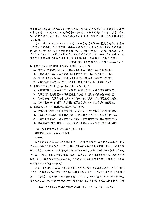 2020年广东省深圳市普通高中高三年级第二次在线统一测试语文试题扫描版（无答案）