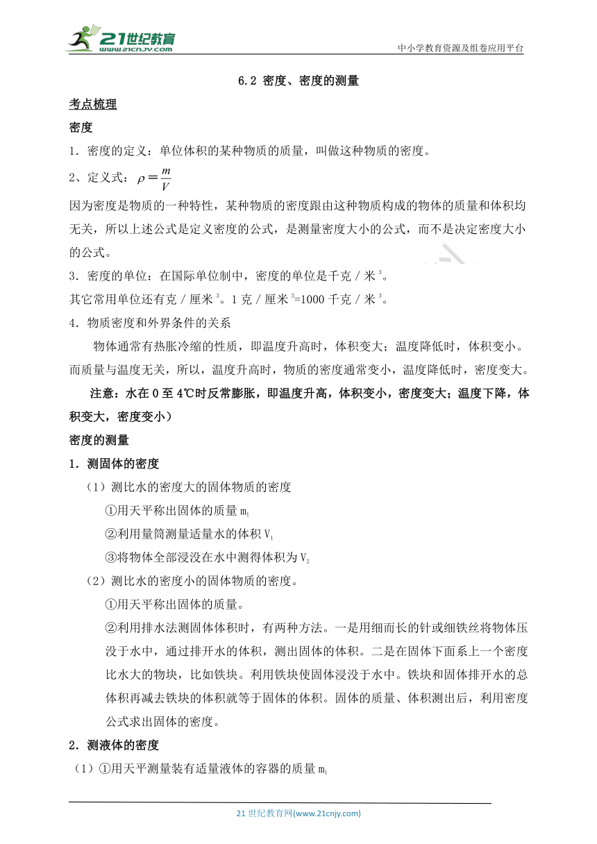 6.2-6.3 密度、密度的测量 考点强化训练（同步学案）