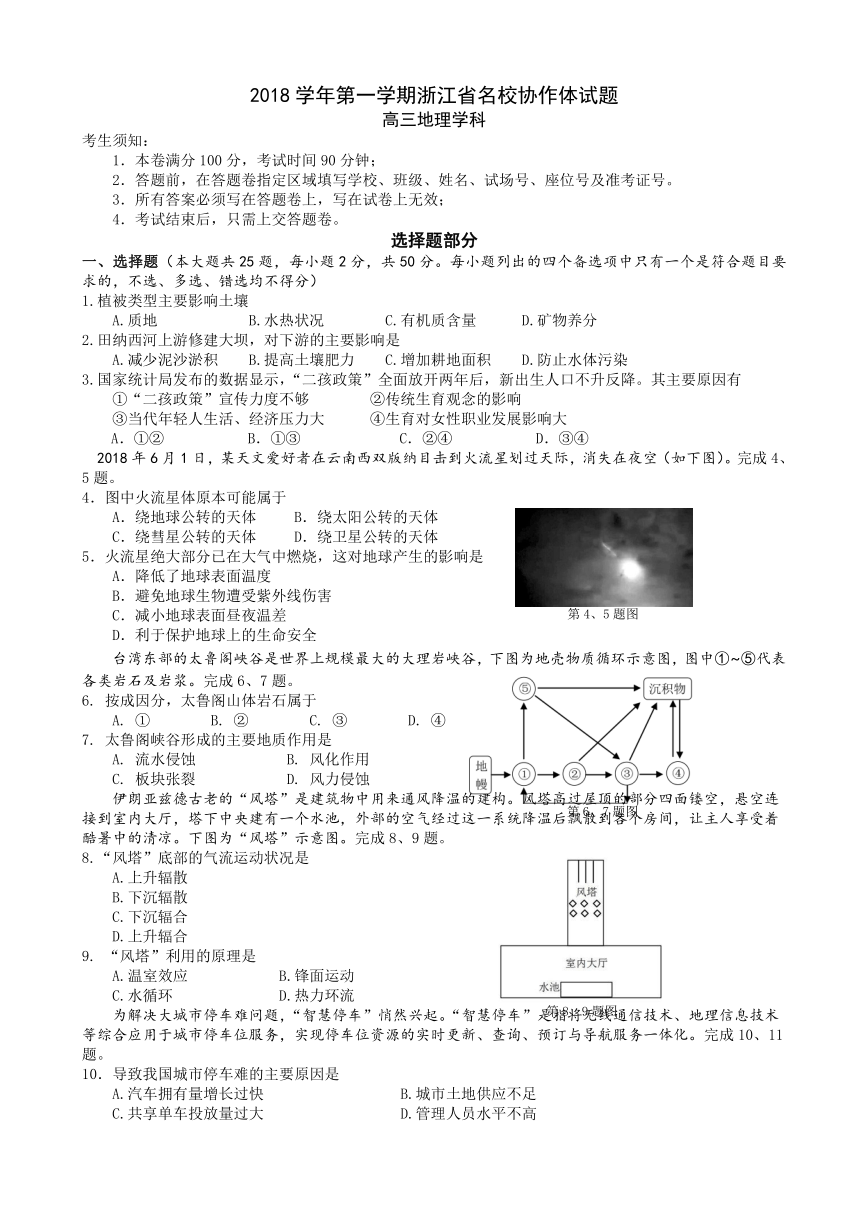 浙江省名校协作体2019届高三上学期9月联考试题 地理 Word版含答案