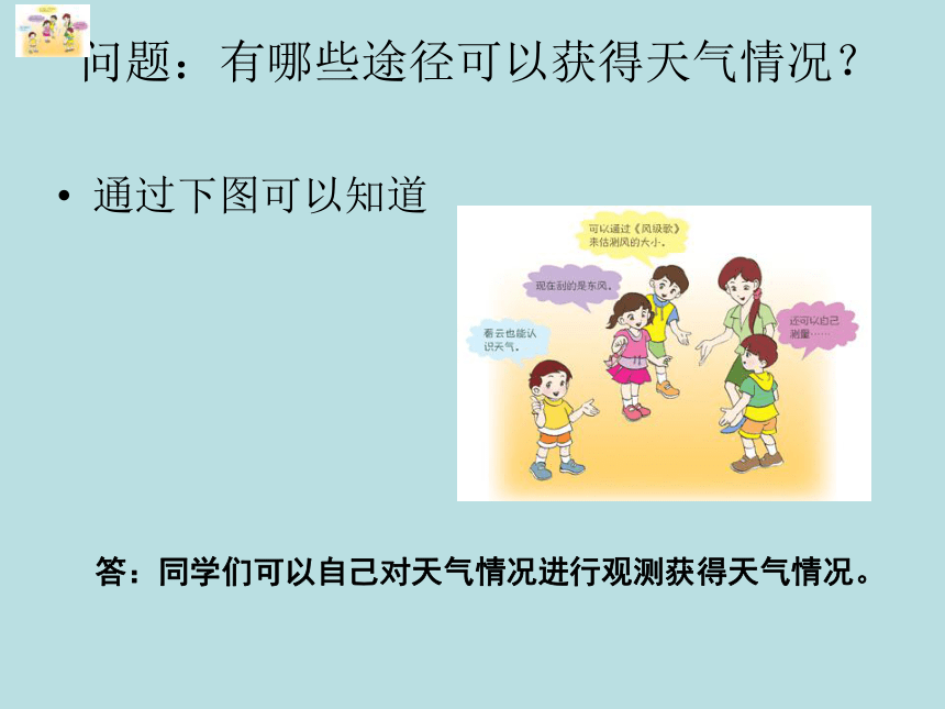 科学三年级上青岛版4.16今天的天气课件（33张）