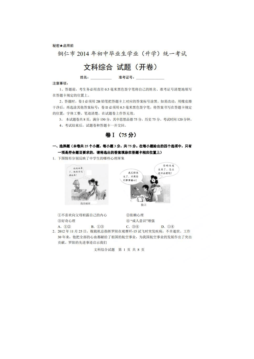 2014贵州铜仁中考文科综合真题（扫描有答案）