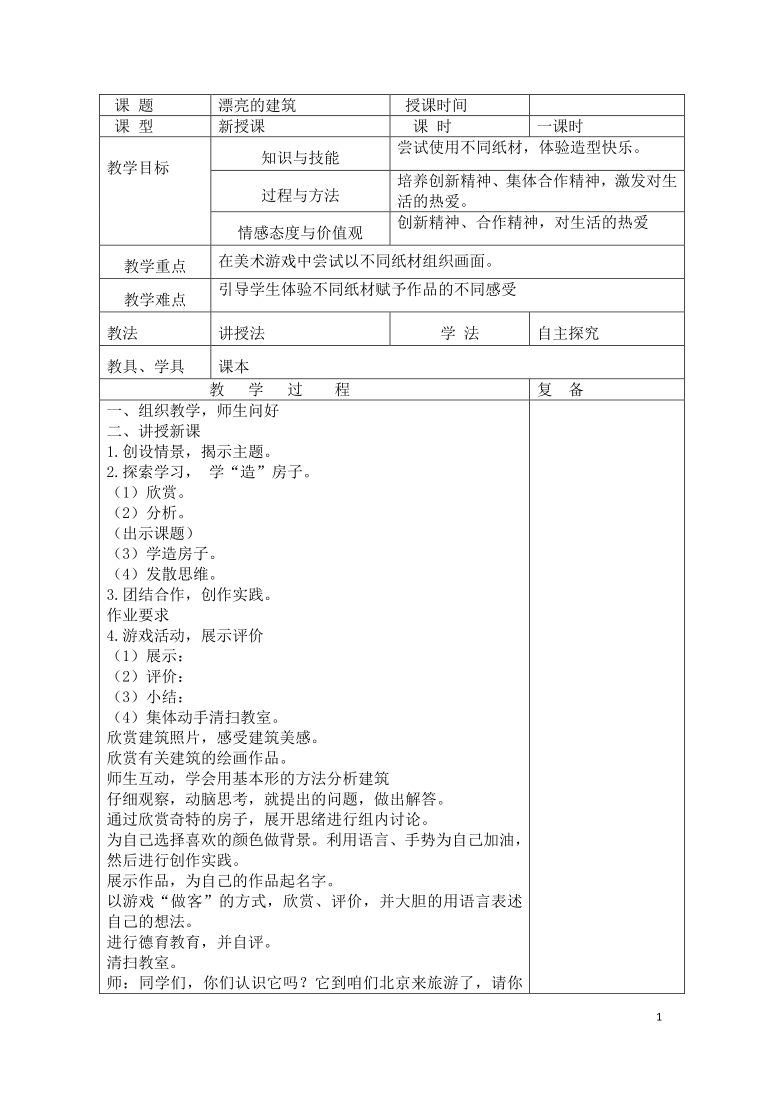 人美版 一年级上册美术 6.漂亮的建筑 教案