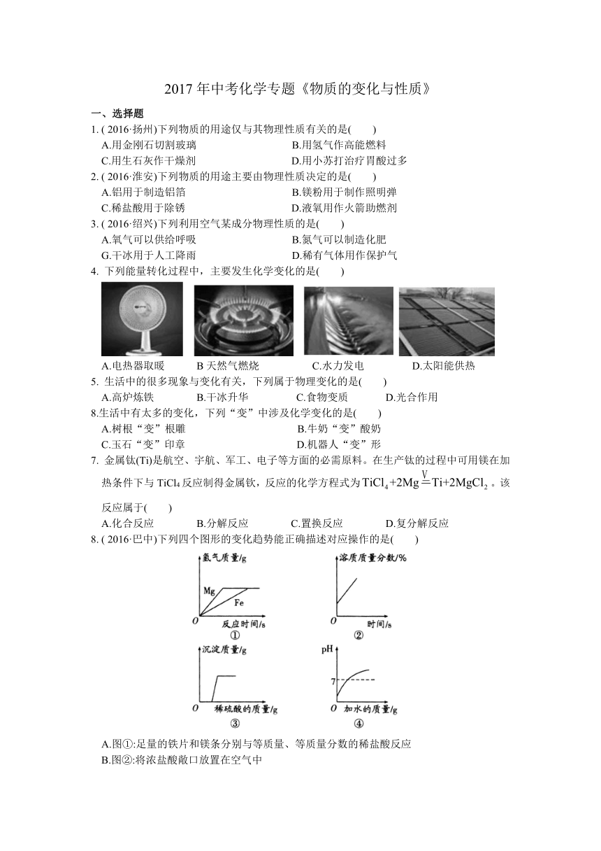 江苏省苏州市2017年中考化学专题 物质的变化与性质（含答案）