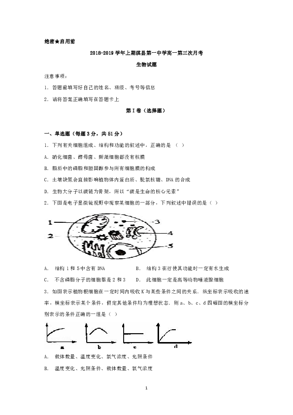 河南省鹤壁市淇县第一中学2018-2019学年高一上学期第三次月考生物试题