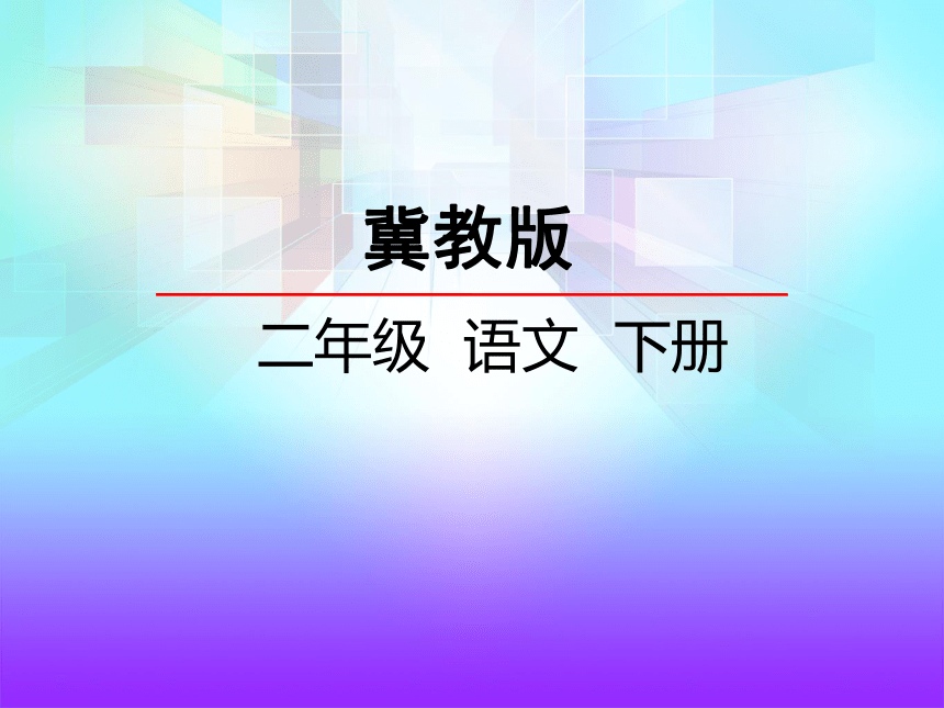 小学语文冀教版二年级下册同步课件：30  女娲和人