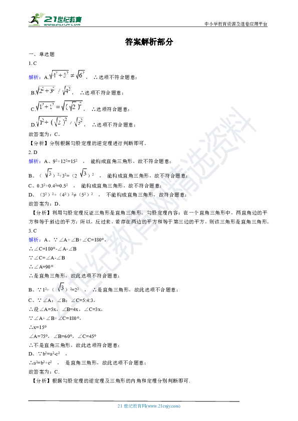 1.2 一定是直角三角形吗 同步练习（解析版）