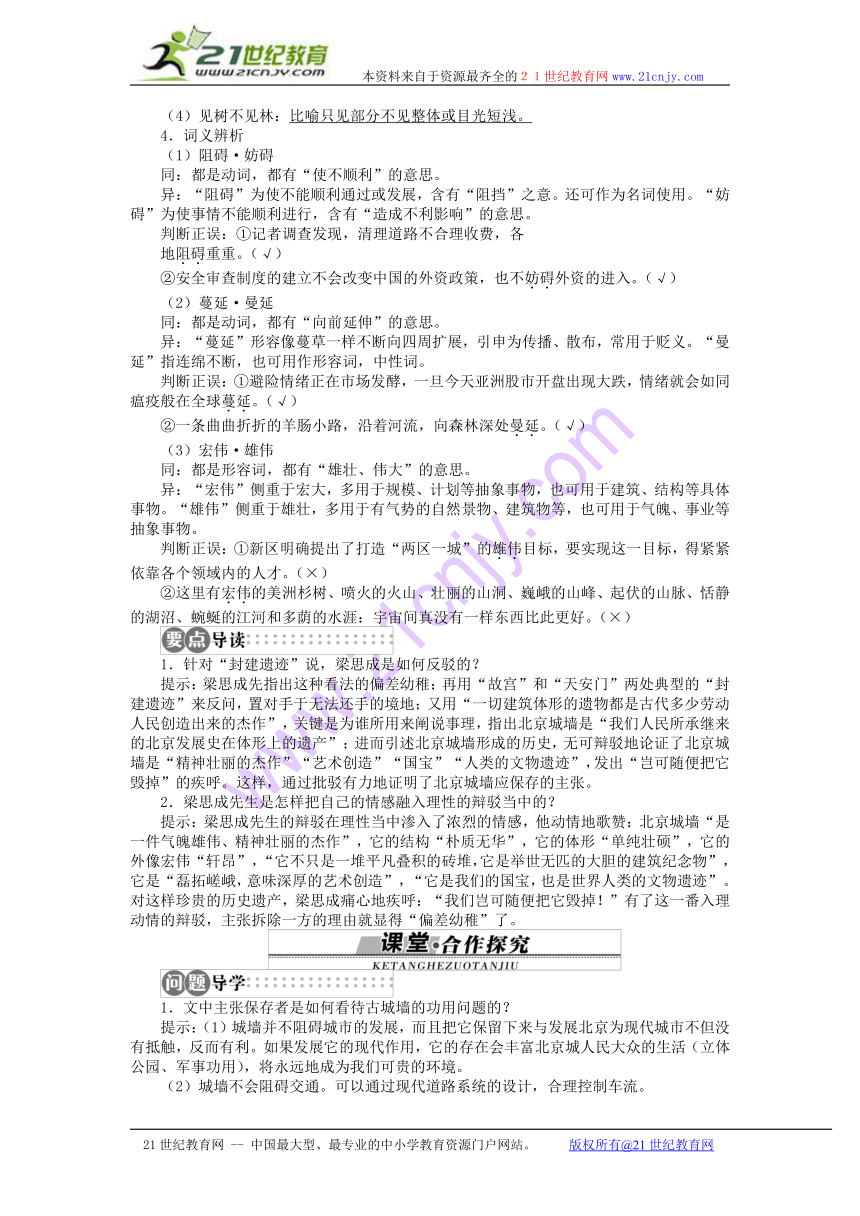 【志鸿全优设计】关于北京城墙的存废问题的讨论讲解与例题 苏教版必修4