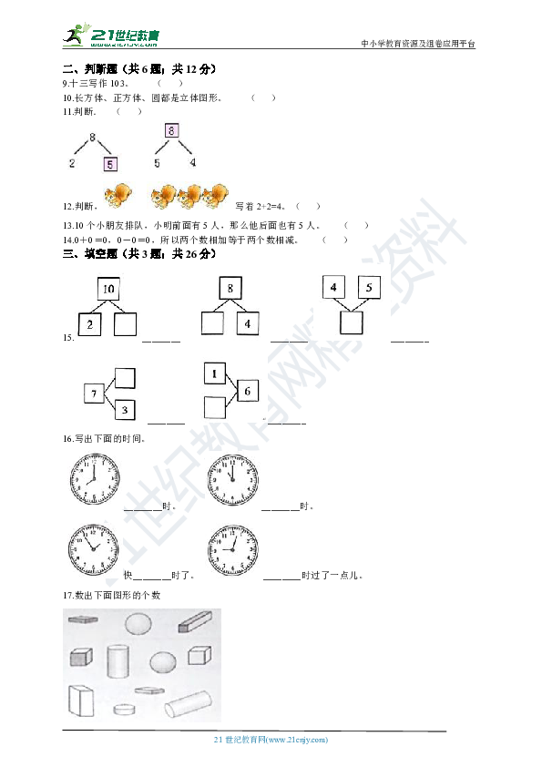 人教版数学一年级上册期末考试题与答案