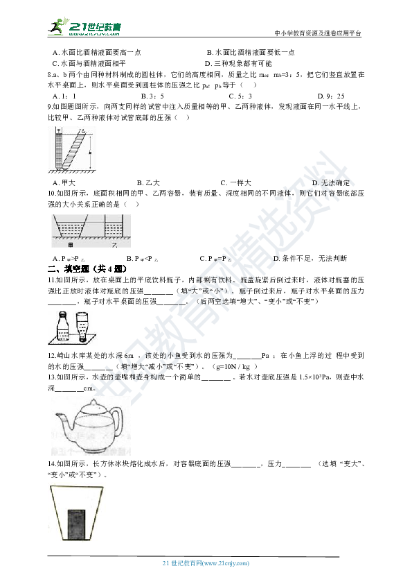 2020年人教版中考物理考前专题训练 九 液体压强（含答案及解析)