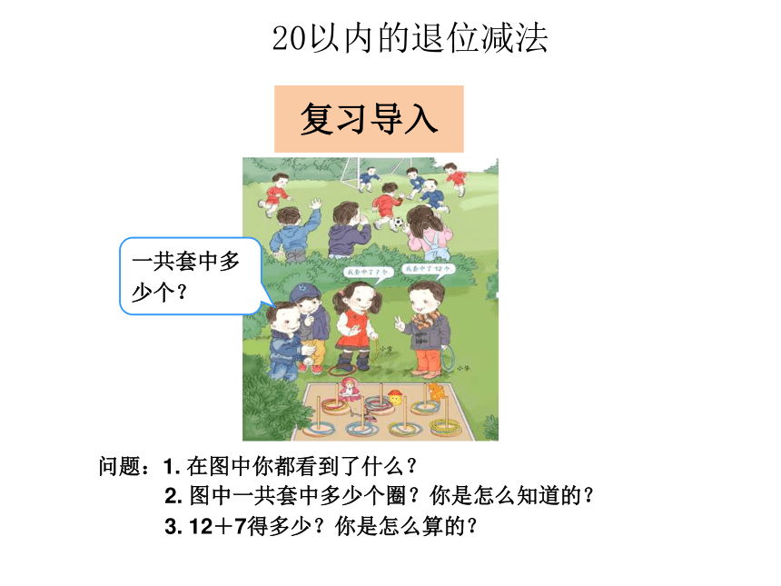 数学一年级下2十几减9课件（23张）