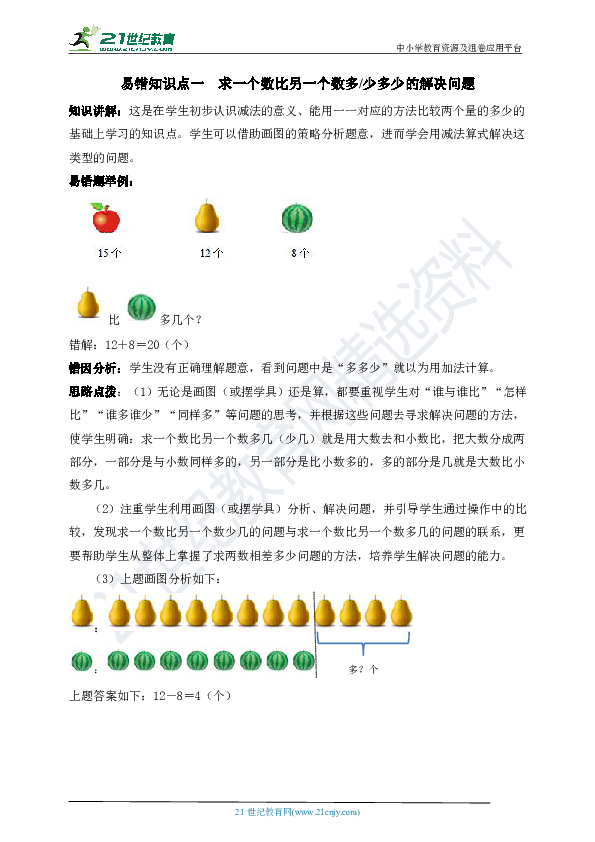 一年级下册易错点三 比多少的解决问题（含答案）