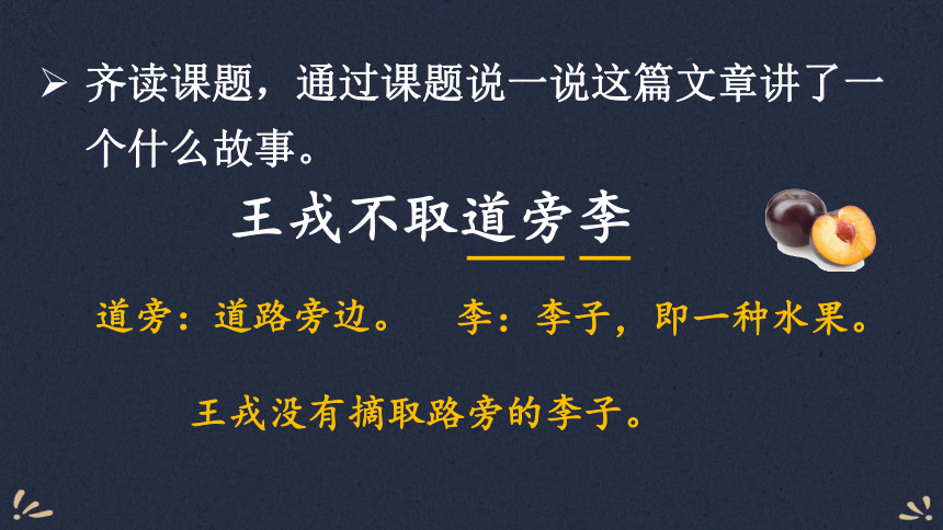 25王戎不取道旁李課件28張ppt